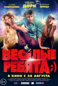 Весёлые ребята;) (фильм 2014)
