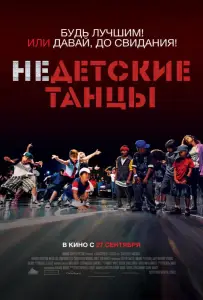 Недетские танцы (фильм 2012)