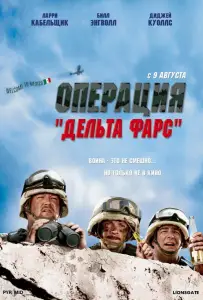 Операция «Дельта-фарс» (фильм 2007)