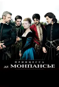 Принцесса де Монпансье (фильм 2010)