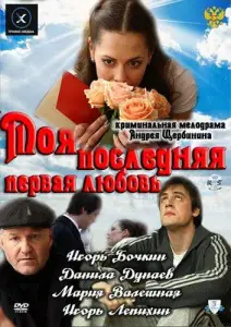 Моя последняя первая любовь (фильм 2011)