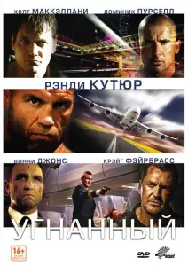 Угнанный (фильм 2012)
