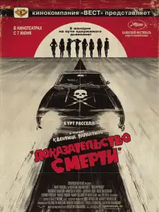 Доказательство смерти (фильм 2007)