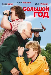 Большой год (фильм 2011)