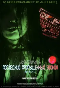 Последний пропущенный звонок (фильм 2006)