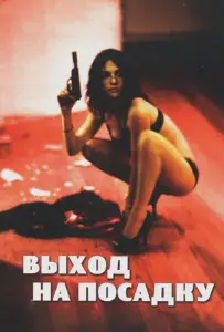 Выход на посадку (фильм 2007)