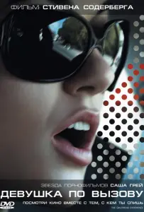 Девушка по вызову (фильм 2009)