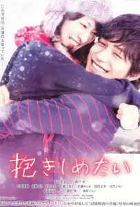 Хочу обнять тебя (фильм 2014)