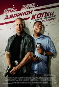 Двойной КОПец (фильм 2010)