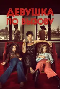Девушка по вызову (фильм 2012)