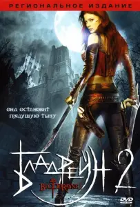 Бладрейн 2: Освобождение (фильм 2007)