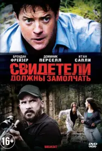 Свидетели должны замолчать (фильм 2013)