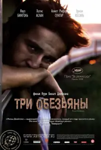 Три обезьяны (фильм 2008)