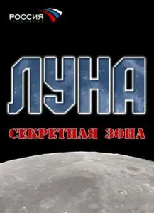 Луна. Секретная зона (фильм 2007)