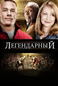 Легендарный (фильм 2010)