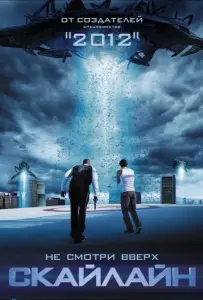 Скайлайн (фильм 2010)