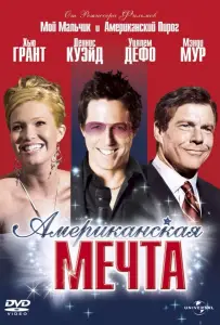 Американская мечта (фильм 2006)