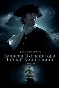 Записки экспедитора Тайной канцелярии 2 (фильм 2011)