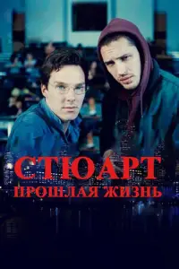 Стюарт: прошлая жизнь (фильм 2007)