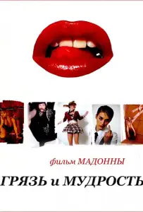 Грязь и мудрость (фильм 2008)