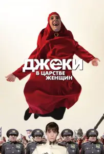 Джеки в царстве женщин (фильм 2013)