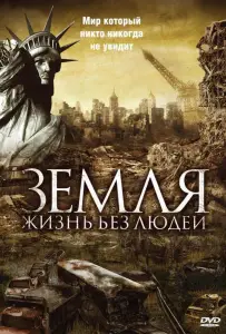 Земля: Жизнь без людей (фильм 2008)