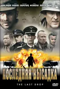 Последняя высадка (фильм 2005)