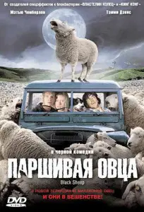Паршивая овца (фильм 2006)