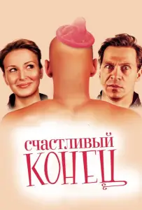 Счастливый конец (фильм 2009)