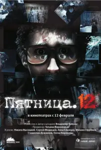 Пятница. 12 (фильм 2009)