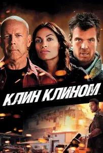 Клин клином (фильм 2012)