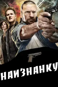 Наизнанку (фильм 2011)