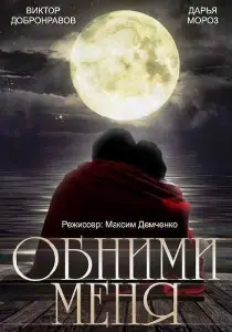 Обними меня (фильм 2014)