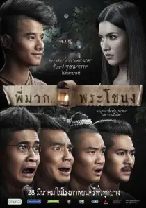 Пи Мак из Фра Ханонга (фильм 2013)