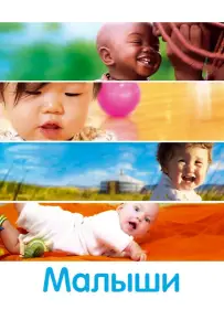 Малыши (фильм 2010)
