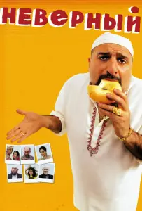 Неверный (фильм 2010)