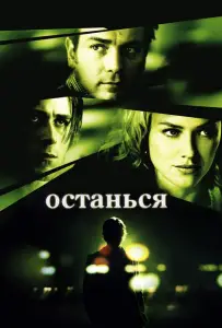 Останься (фильм 2005)