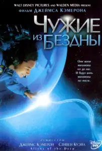 Чужие из бездны (фильм 2005)