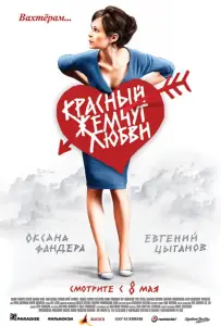 Красный жемчуг любви (фильм 2008)