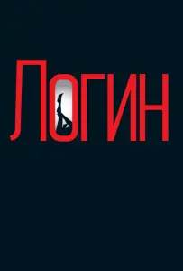 Логин (фильм 2013)