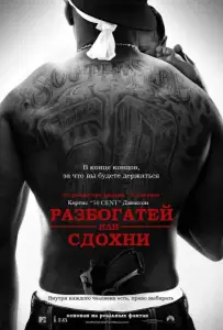 Разбогатей или сдохни (фильм 2005)