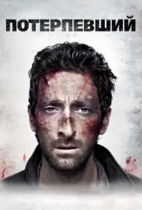 Потерпевший (фильм 2010)
