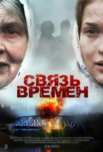 Связь времен (фильм 2010)