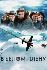 В белом плену (фильм 2012)