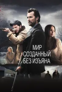 Мир, созданный без изъяна (фильм 2013)