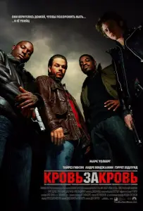Кровь за кровь (фильм 2005)