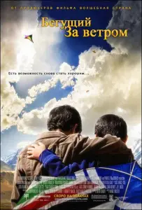 Бегущий за ветром (фильм 2007)