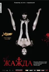 Жажда (фильм 2009)