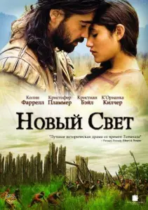Новый Свет (фильм 2005)