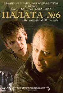 Палата №6 (фильм 2009)